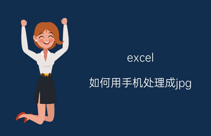 excel 如何用手机处理成jpg 格式 怎样在手机上把png文件变成jpg文件？